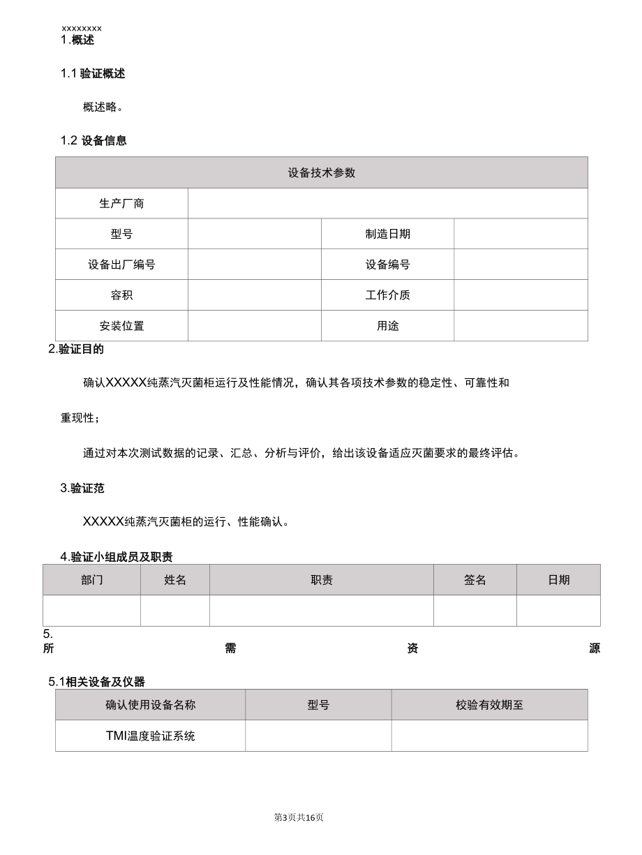 脉动灭菌柜设备再验证方案.docx_第3页