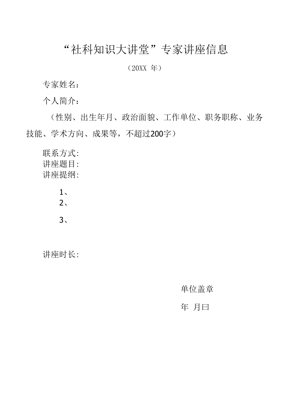 社科知识大讲堂专家讲座信息.docx_第1页