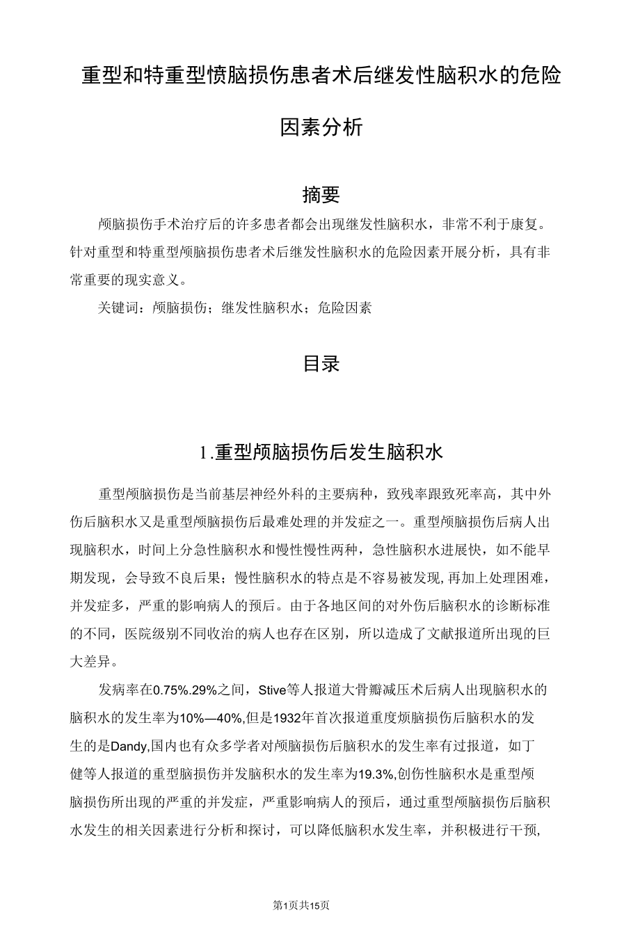 重型和特重型颅脑损伤患者术后继发性脑积水的危险因素分析.docx_第1页