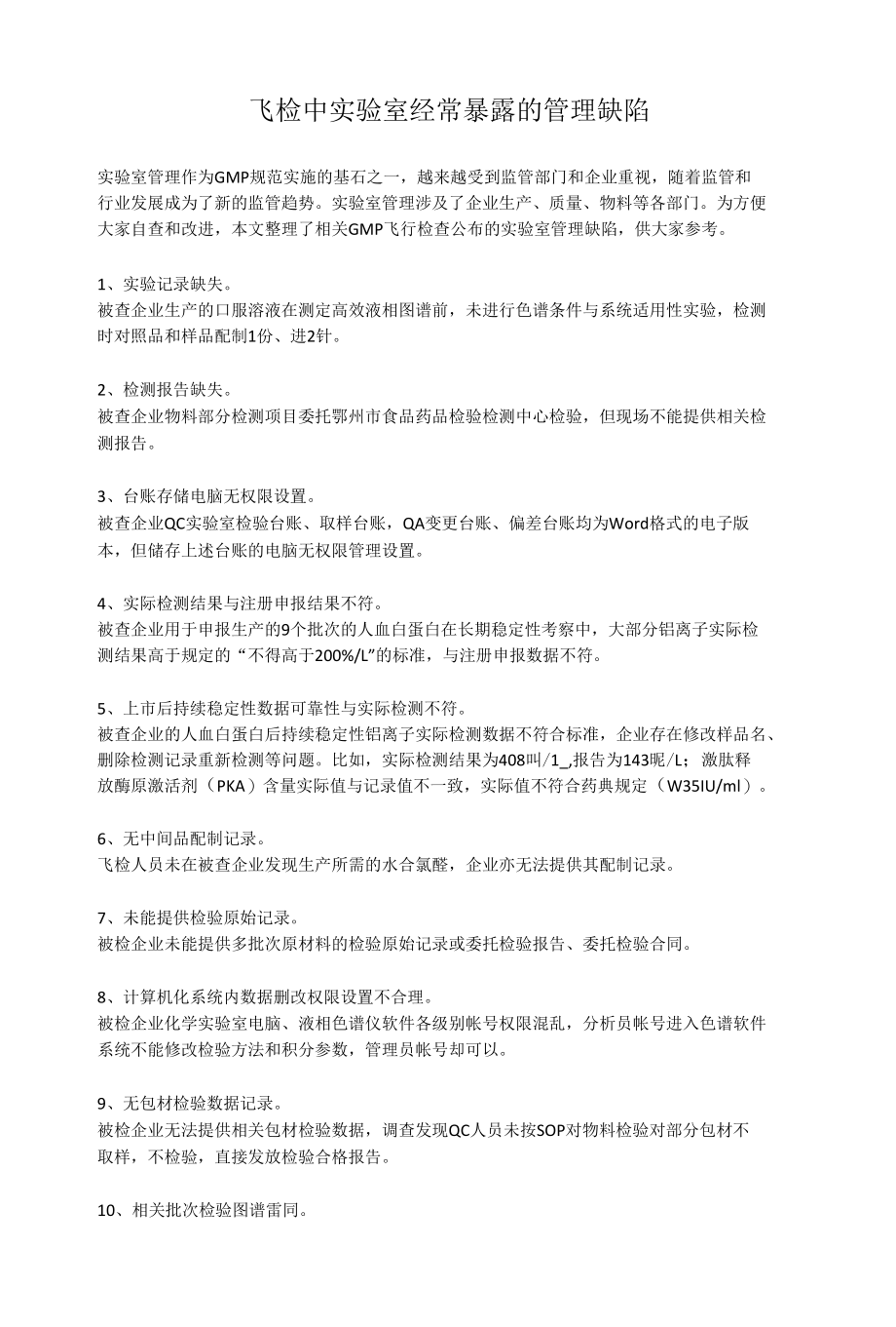 飞检中实验室经常暴露的管理缺陷.docx_第1页