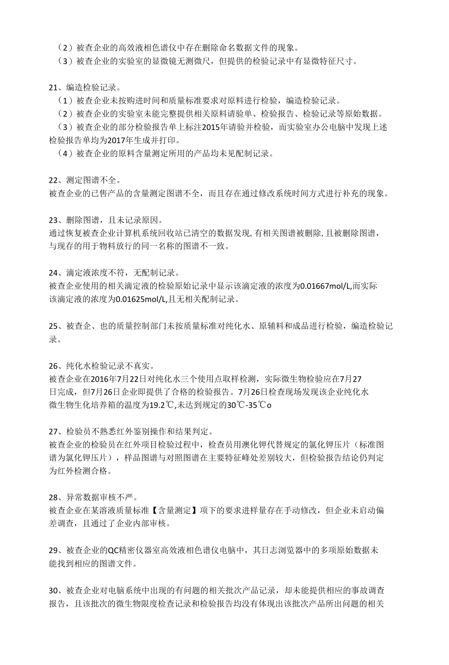 飞检中实验室经常暴露的管理缺陷.docx_第3页