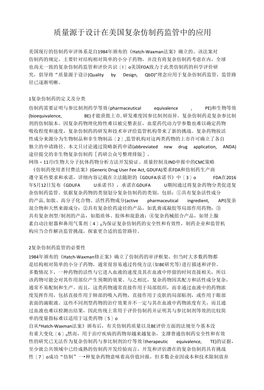 质量源于设计在美国复杂仿制药监管中的应用.docx_第1页