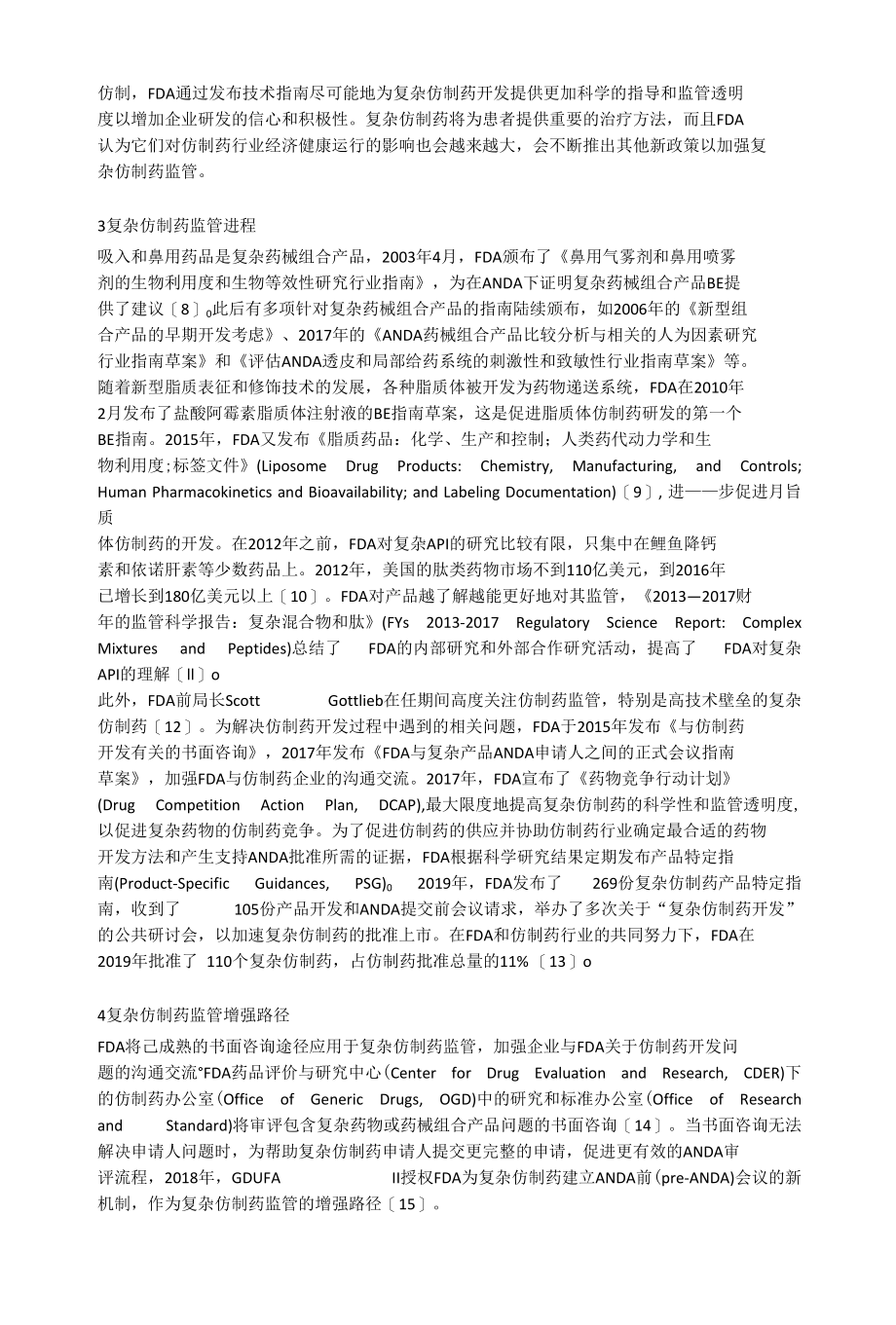 质量源于设计在美国复杂仿制药监管中的应用.docx_第2页