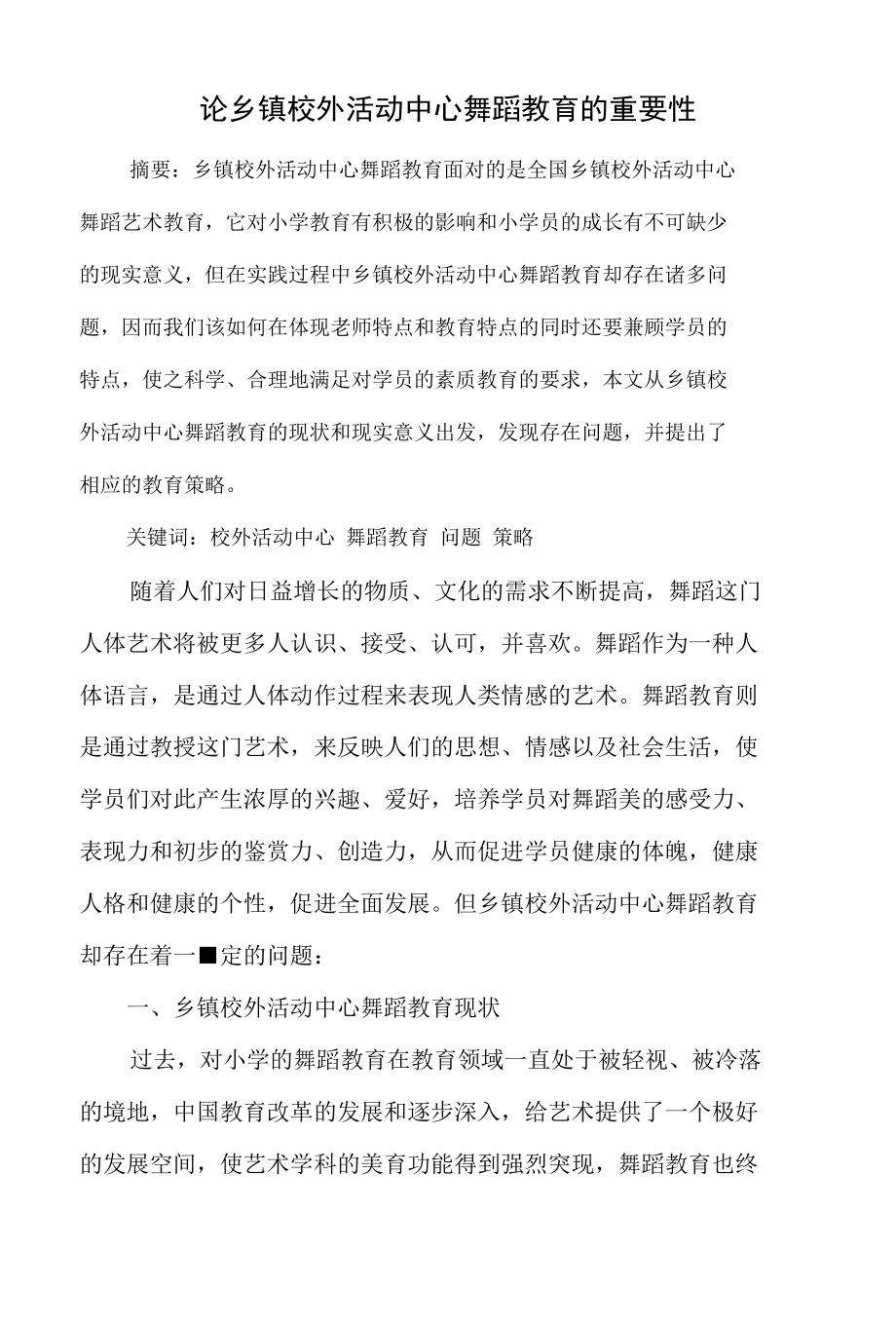 论乡镇校外活动中心舞蹈教育的重要性.docx_第1页