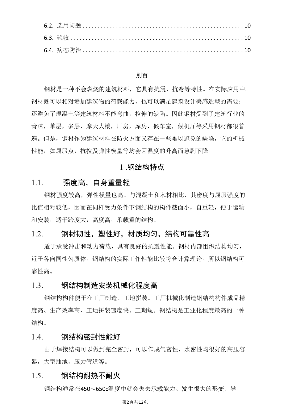 谈谈钢结构防火涂料.docx_第2页