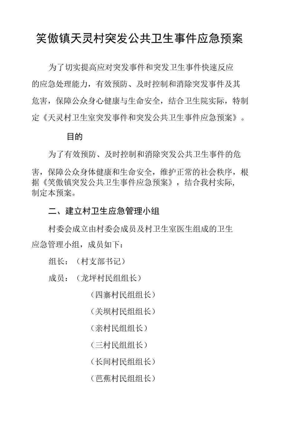 笑傲镇天灵村突发公共卫生事件应急预案.docx_第1页