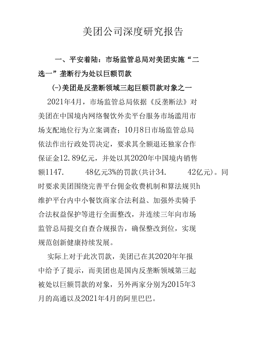 美团公司深度研究报告.docx_第1页