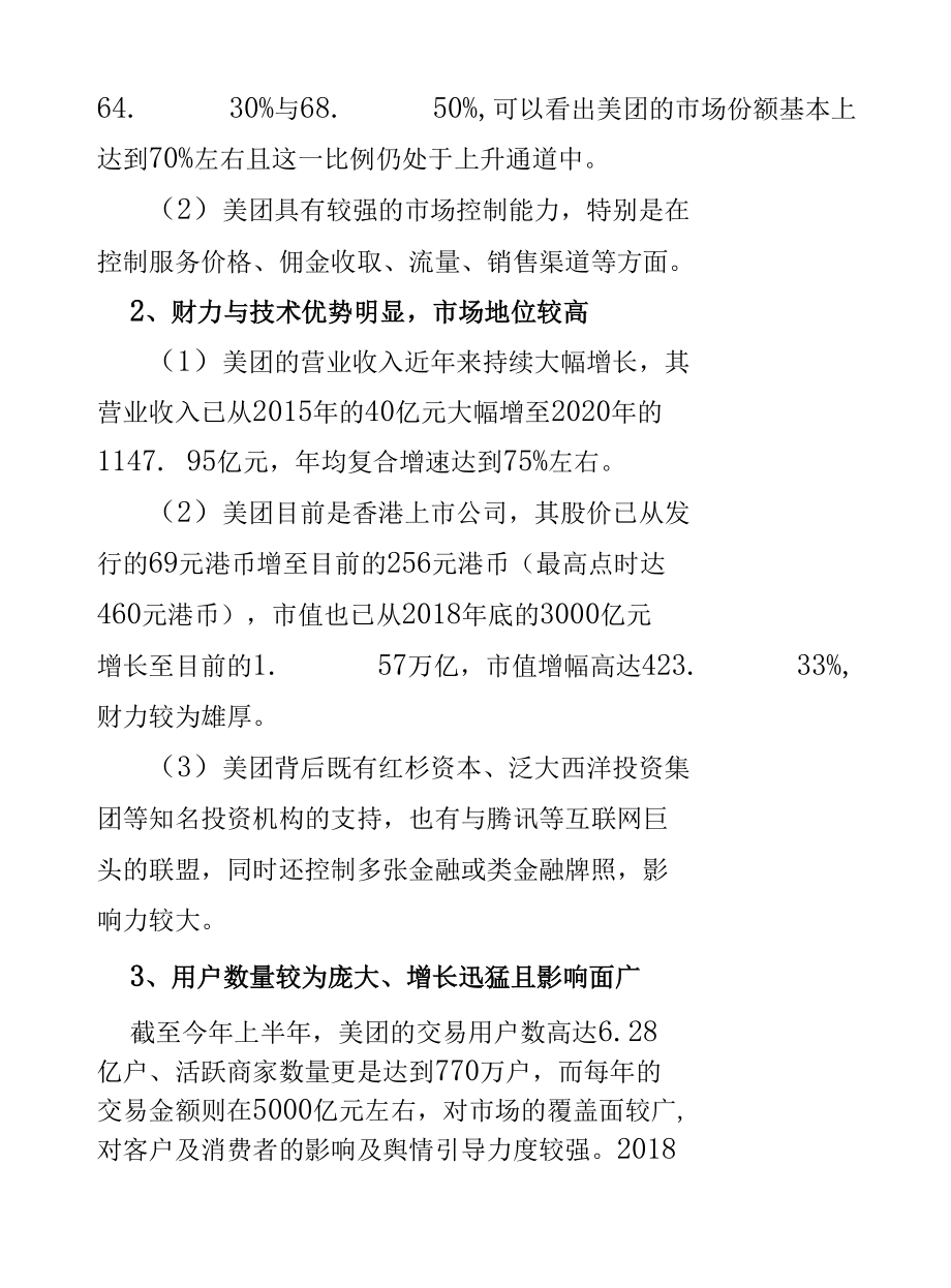 美团公司深度研究报告.docx_第3页