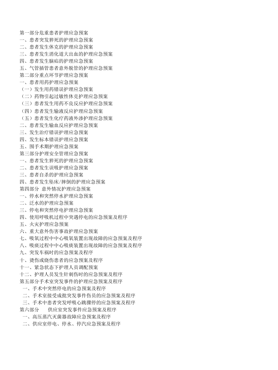 肿瘤医院护理应急预案汇编附各种相关流程图.docx_第3页