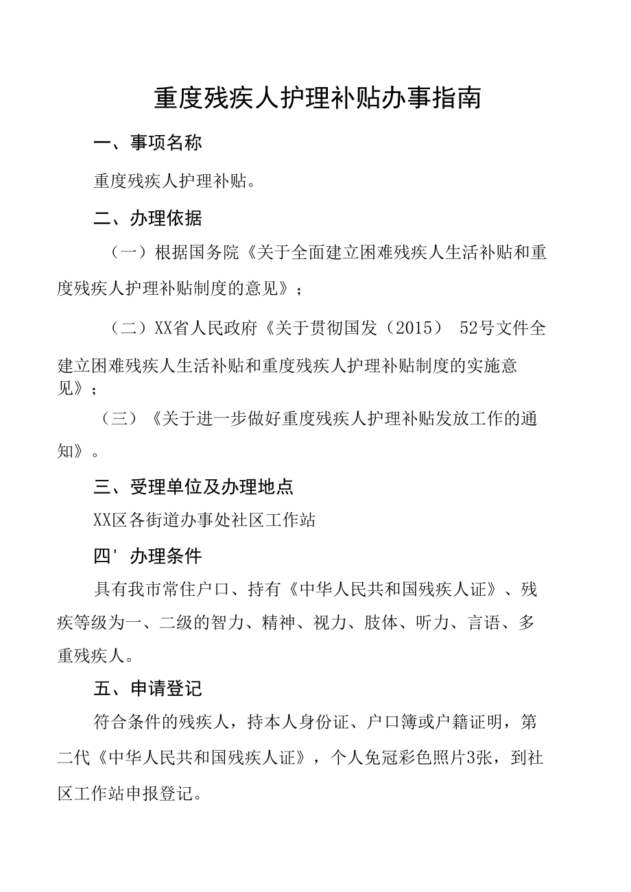 重度残疾人护理补贴办事指南.docx_第1页