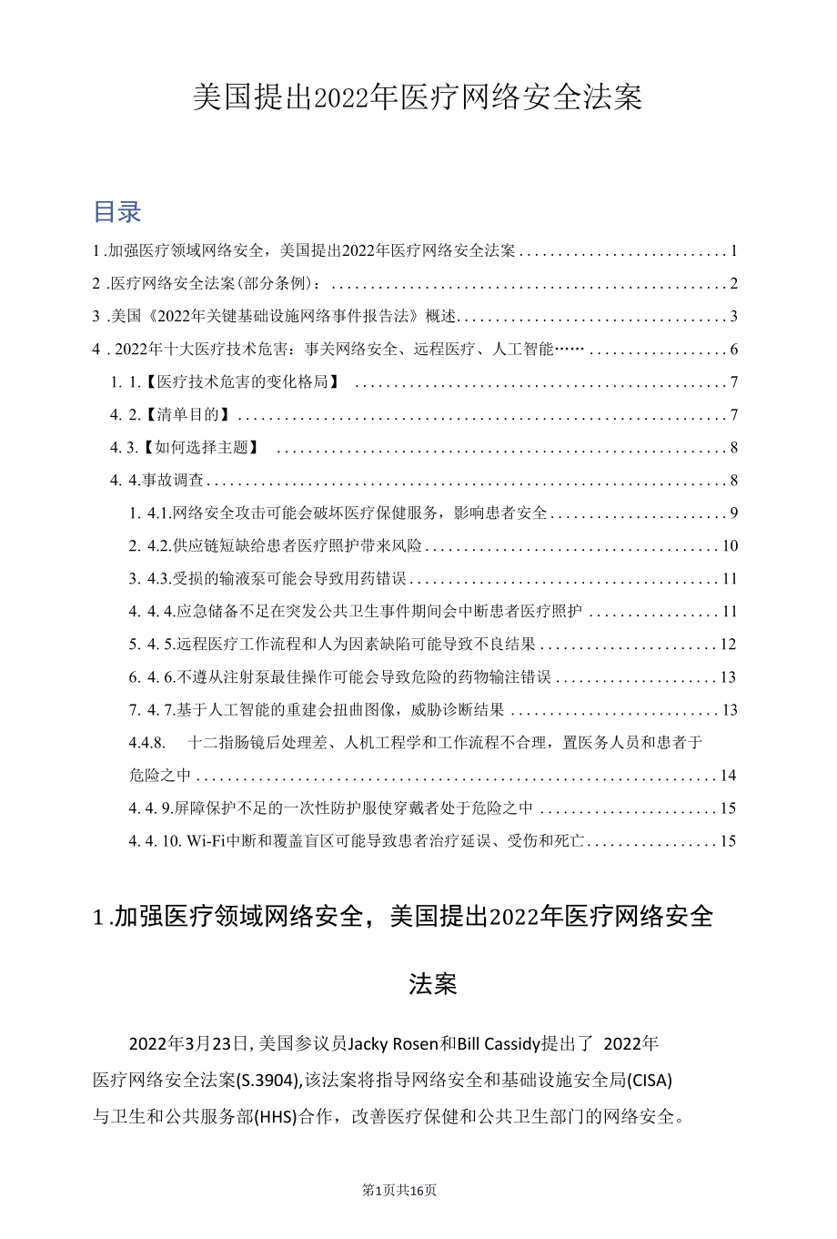 美国提出2022年医疗网络安全法案.docx_第1页