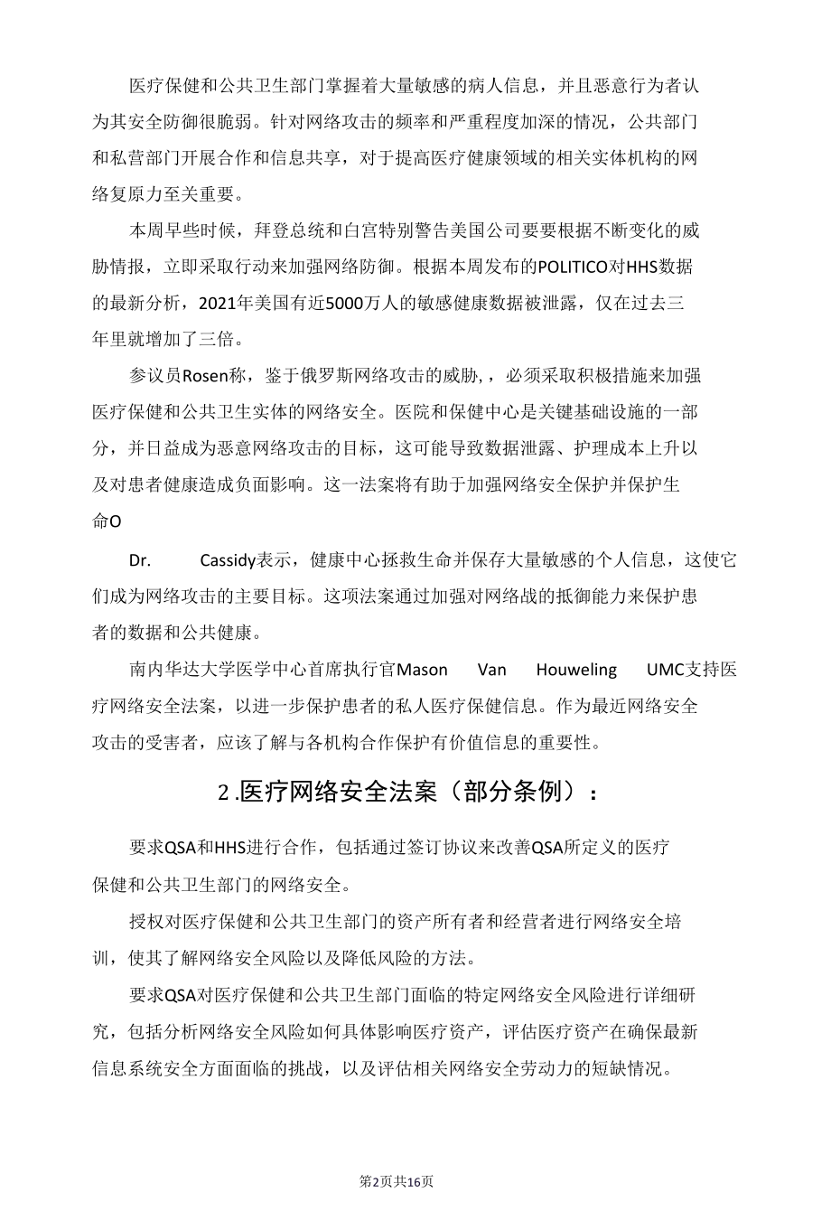 美国提出2022年医疗网络安全法案.docx_第2页