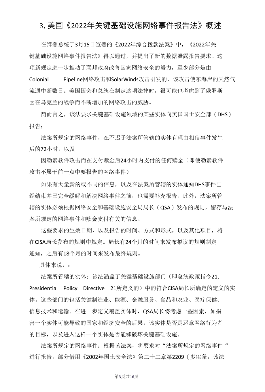 美国提出2022年医疗网络安全法案.docx_第3页