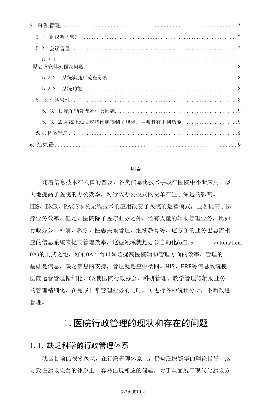 谈谈医院行政事务管理策略.docx_第2页