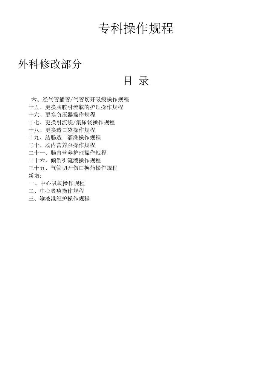 肿瘤医院专科操作规程汇编.docx_第2页