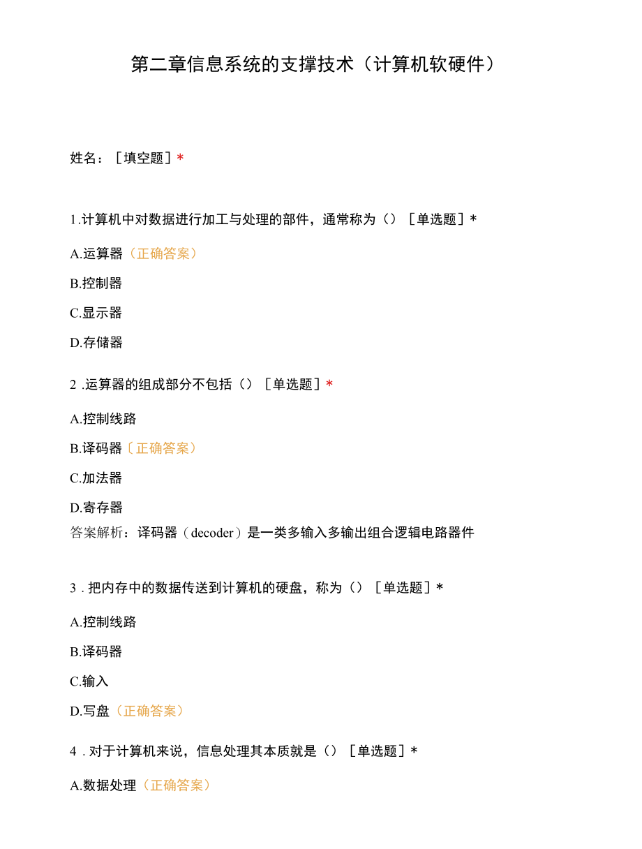 第二章 信息系统的支撑技术（计算机软硬件）.docx_第1页