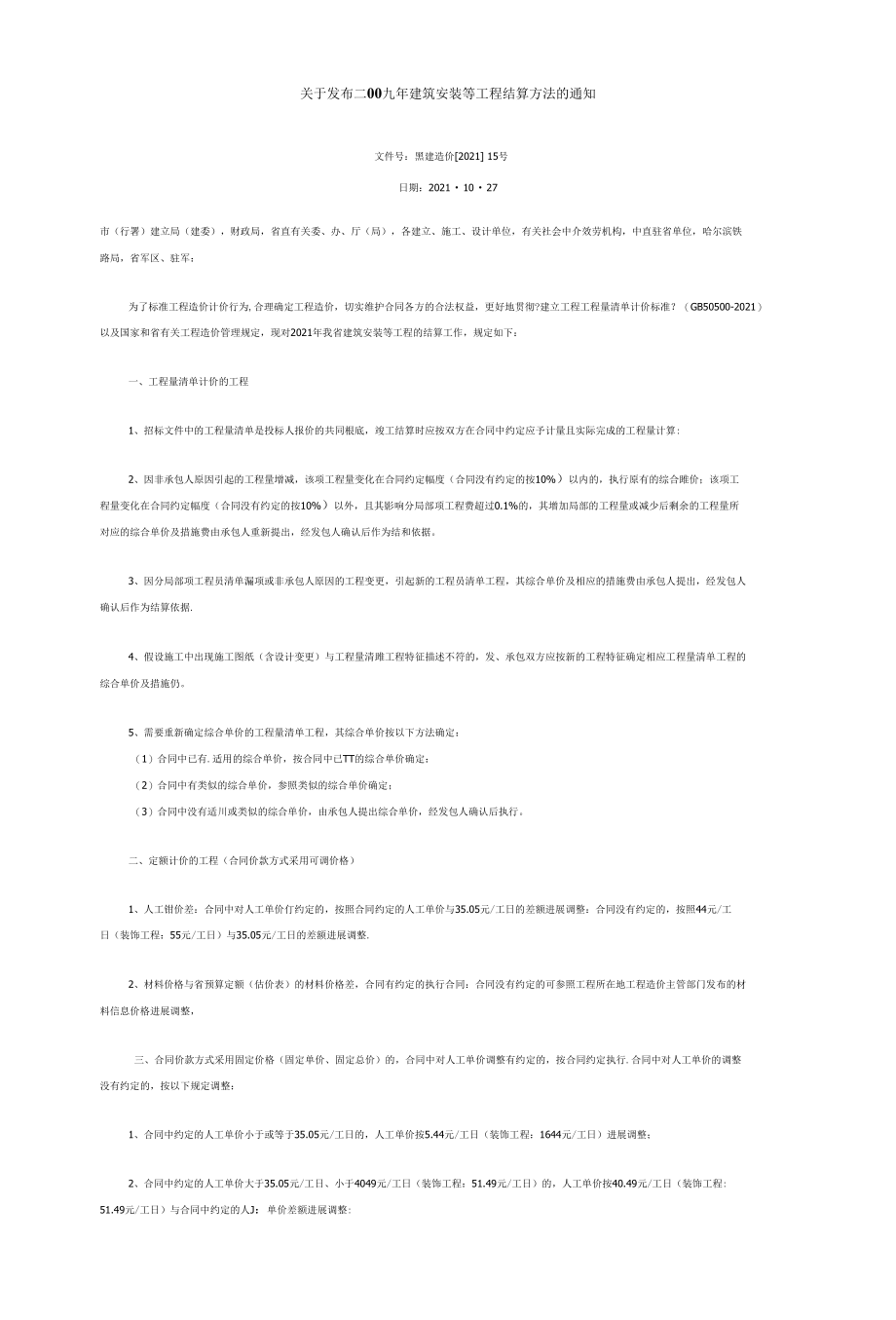 精梳关于发布二OO九年黑龙江省建筑安装等工程结算办法通知最新版.docx_第1页