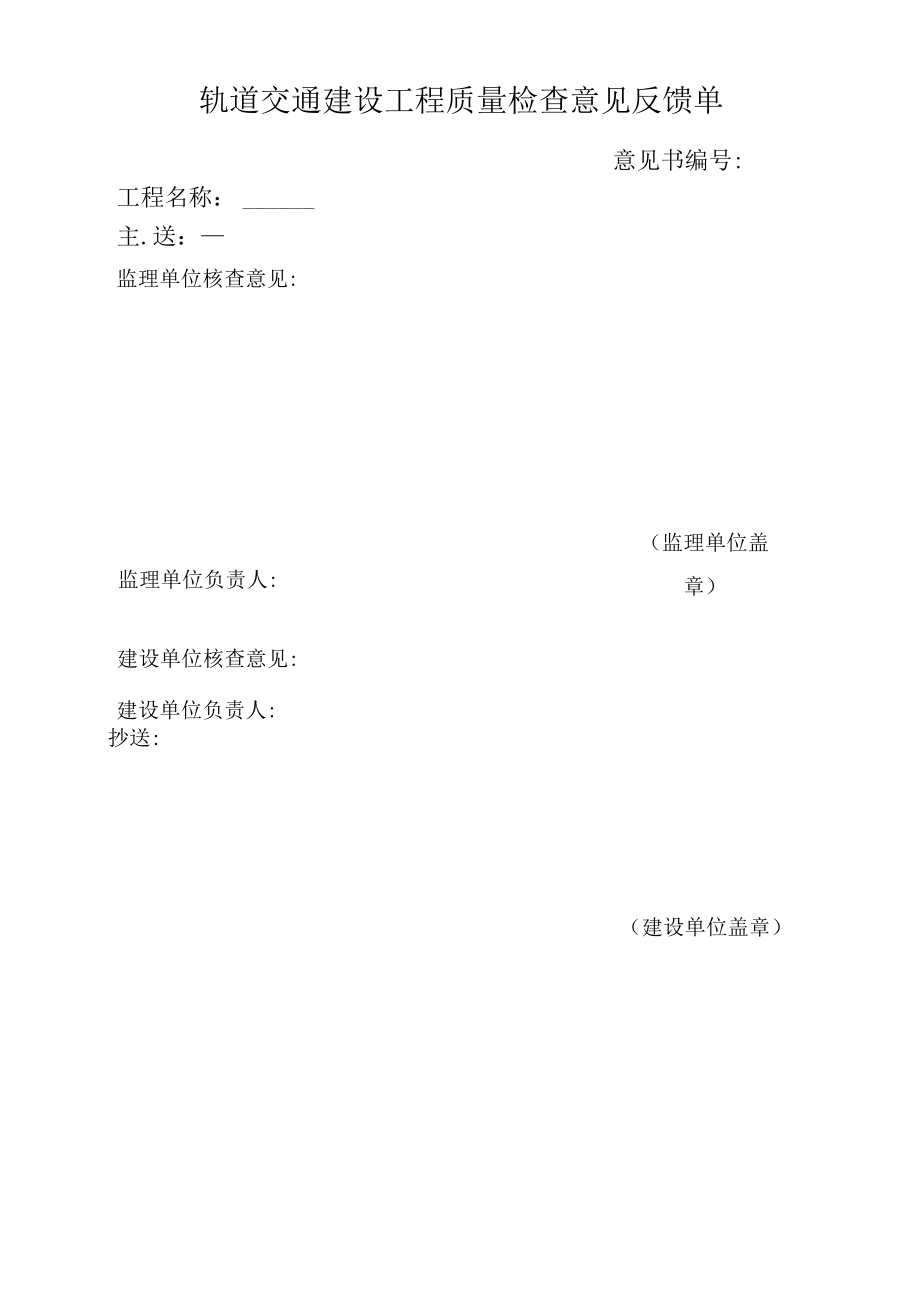 轨道交通建设工程质量检查意见书及整改反馈单.docx_第3页