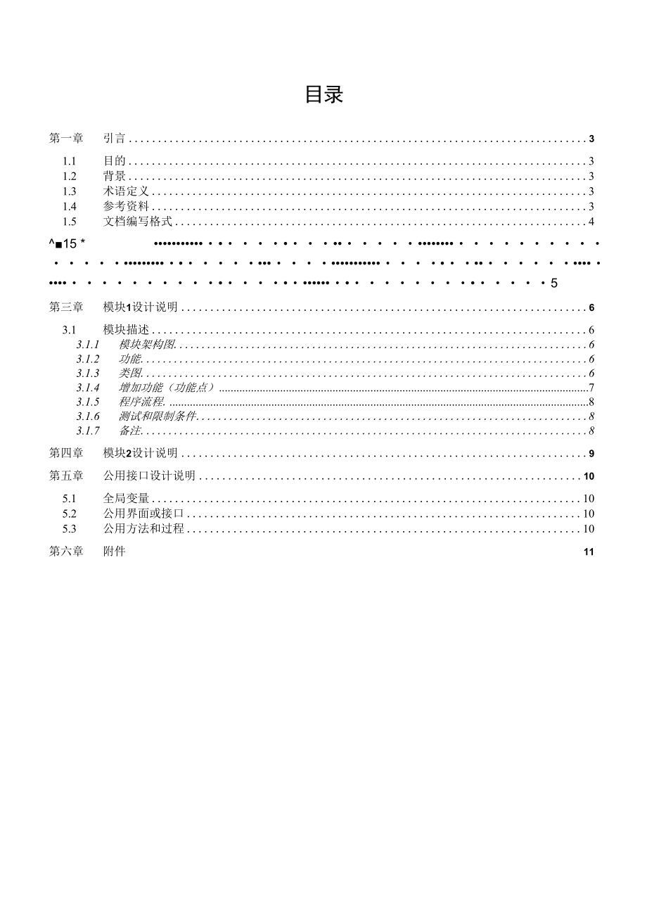 项目技术管理资料模板-系统详细设计说明书.docx_第3页