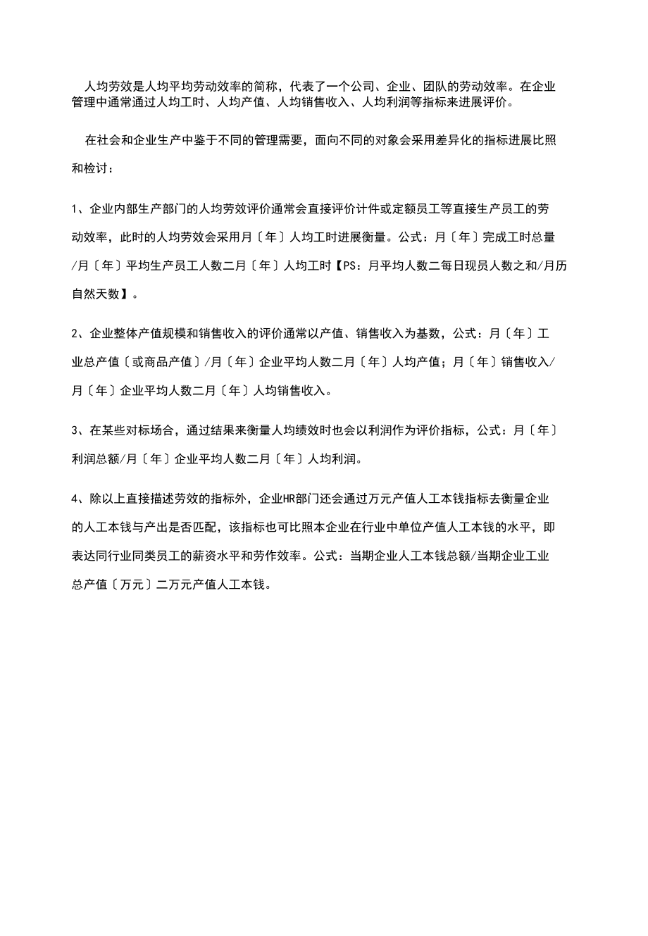 精选人均劳效.docx_第1页