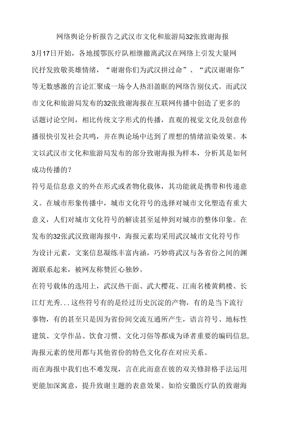 网络舆论分析报告之武汉市文化和旅游局32张致谢海报.docx_第1页