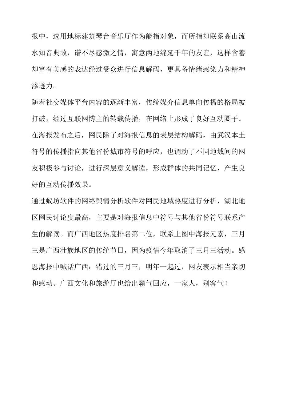 网络舆论分析报告之武汉市文化和旅游局32张致谢海报.docx_第2页