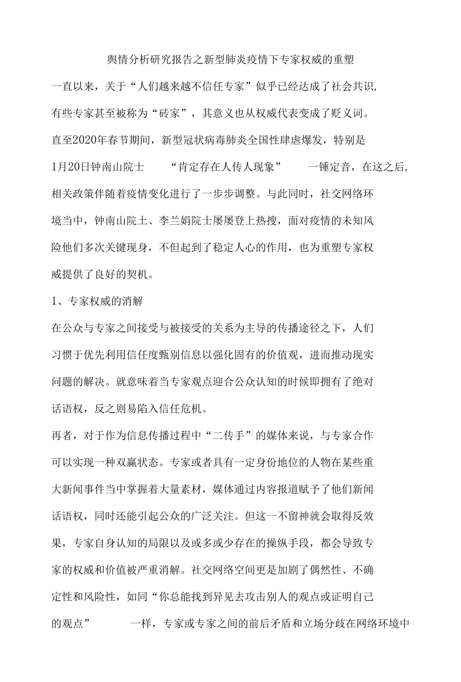 舆情分析研究报告之新型肺炎疫情下专家权威的重塑.docx_第1页