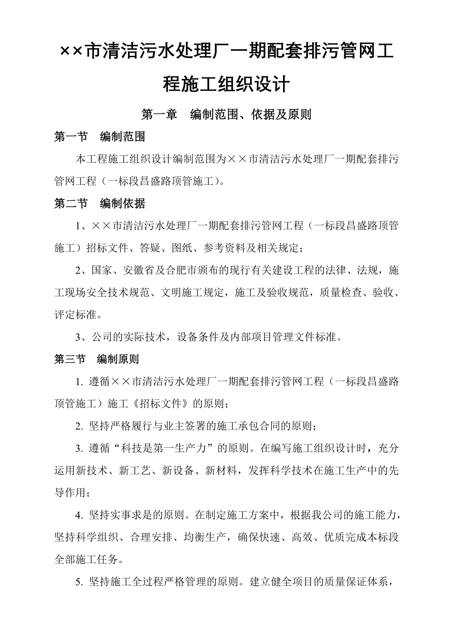 某市清洁污水处理厂一期配套排污管网工程施工组织设计.doc_第1页