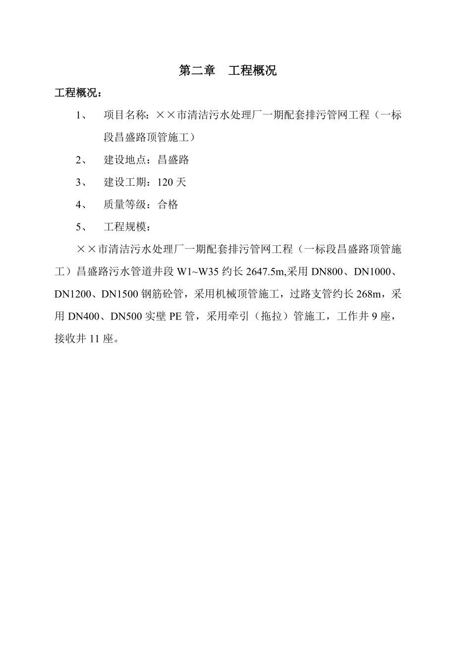 某市清洁污水处理厂一期配套排污管网工程施工组织设计.doc_第3页