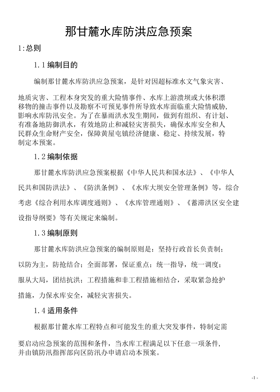 那甘麓水库防洪应急预案.docx_第1页