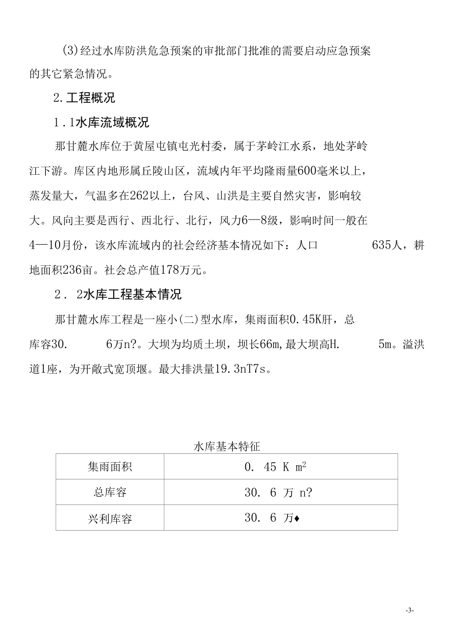 那甘麓水库防洪应急预案.docx_第3页