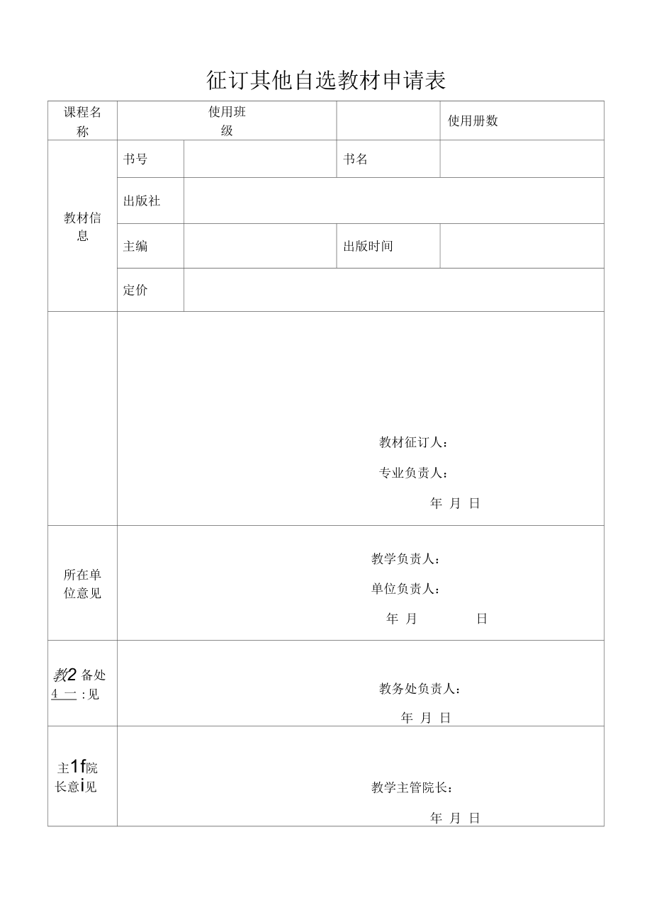 自选教材申请表.docx_第1页