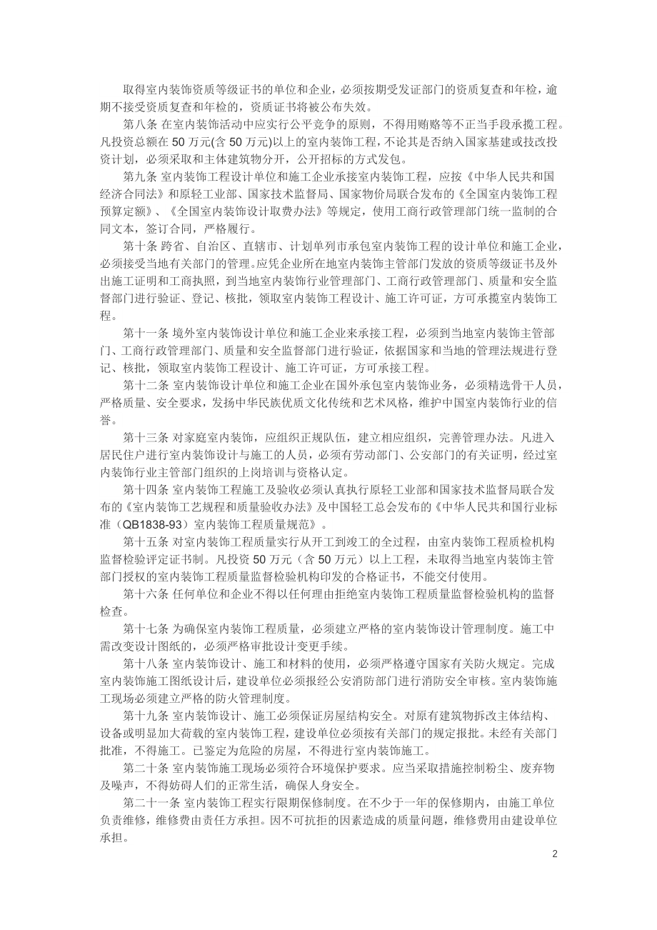 全国室内装饰行业管理暂行规定.docx_第2页