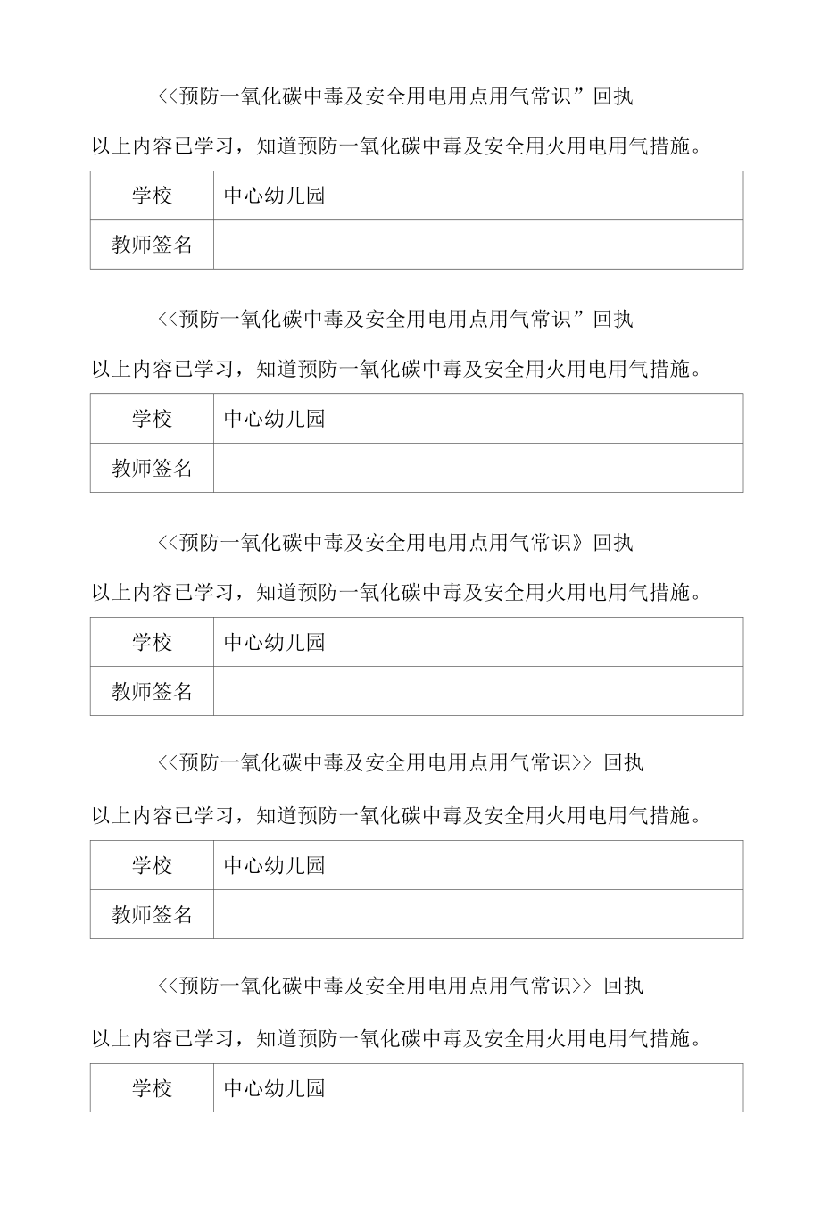 预防一氧化碳中毒及安全用电用点用气常识回执.docx_第1页