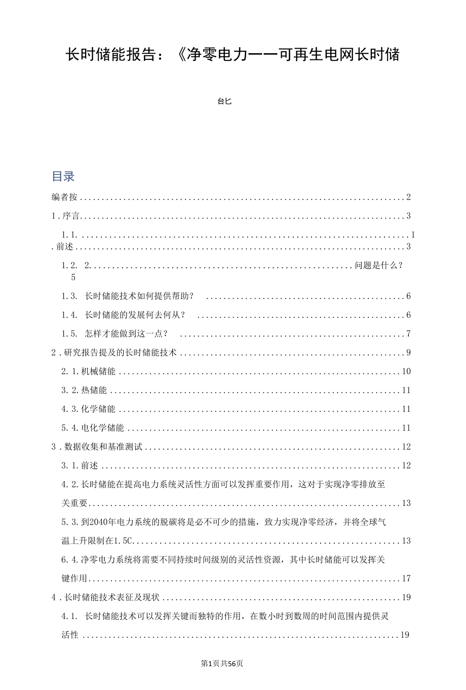 长时储能报告：《净零电力——可再生电网长时储能》.docx_第1页