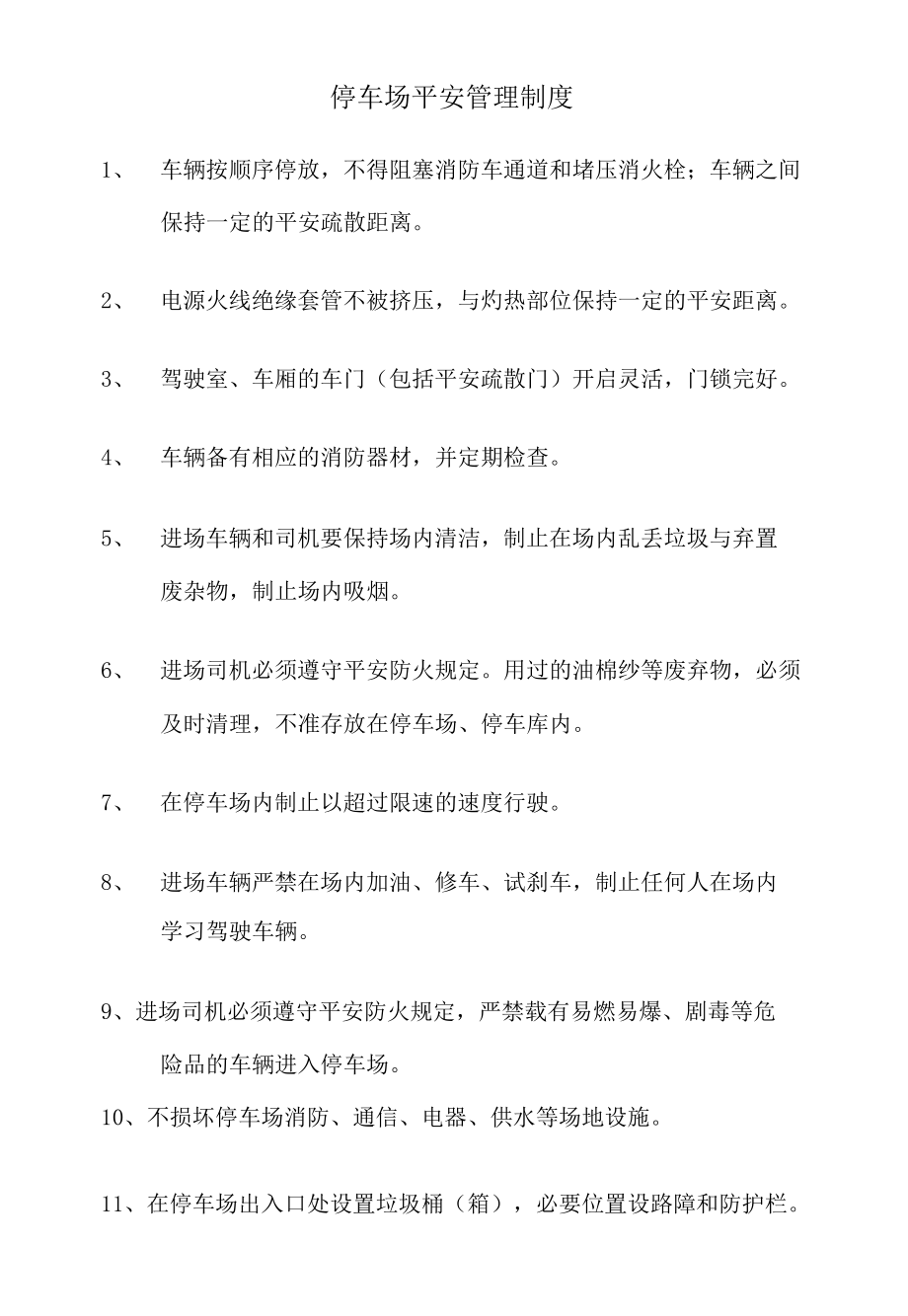 精选停车场安全管理制度.docx_第1页