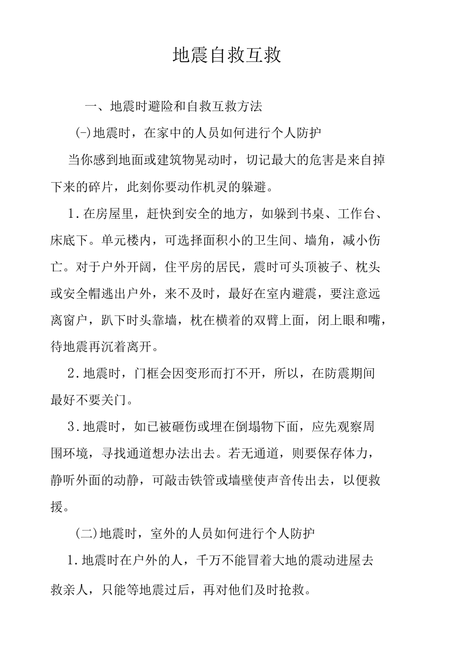 社区防灾减灾——地震自救互救.docx_第1页