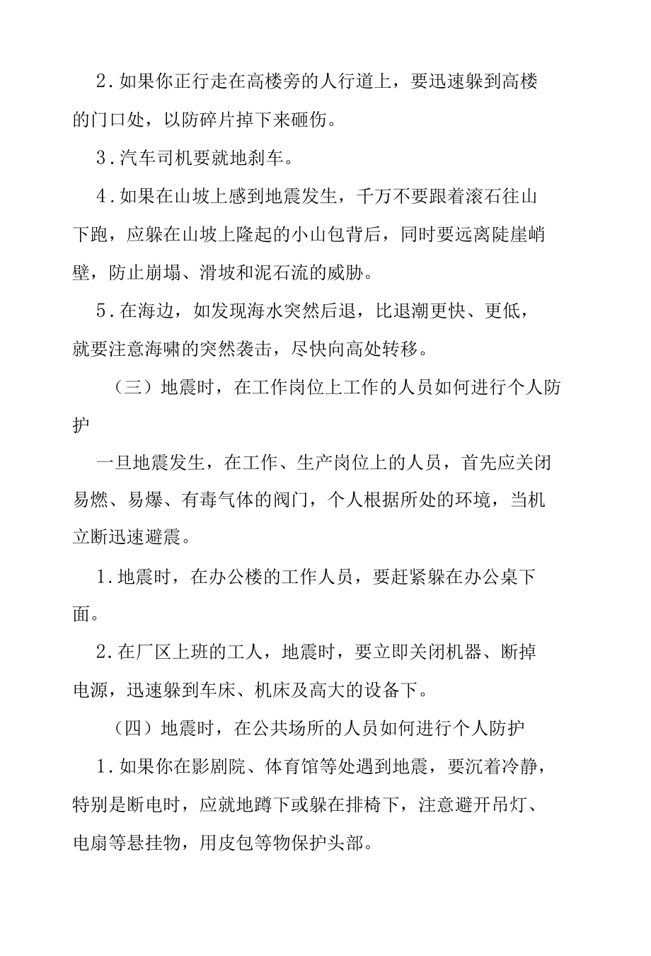 社区防灾减灾——地震自救互救.docx_第2页