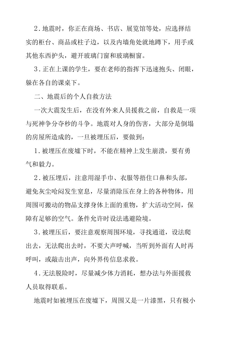 社区防灾减灾——地震自救互救.docx_第3页