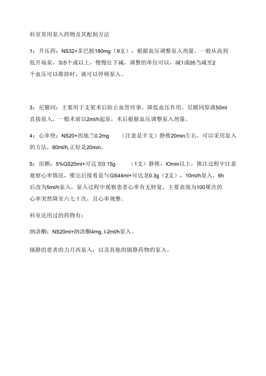 经典精梳常用药物泵入方法.docx_第1页