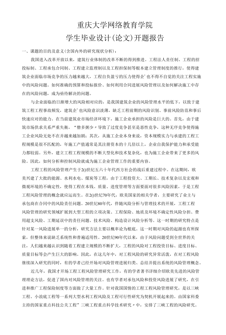 经典毕业论文—建筑工企业风险控制与分析开题.docx_第1页