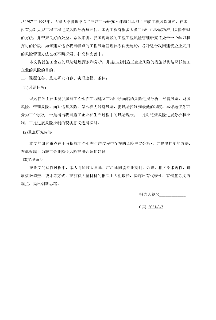 经典毕业论文—建筑工企业风险控制与分析开题.docx_第2页