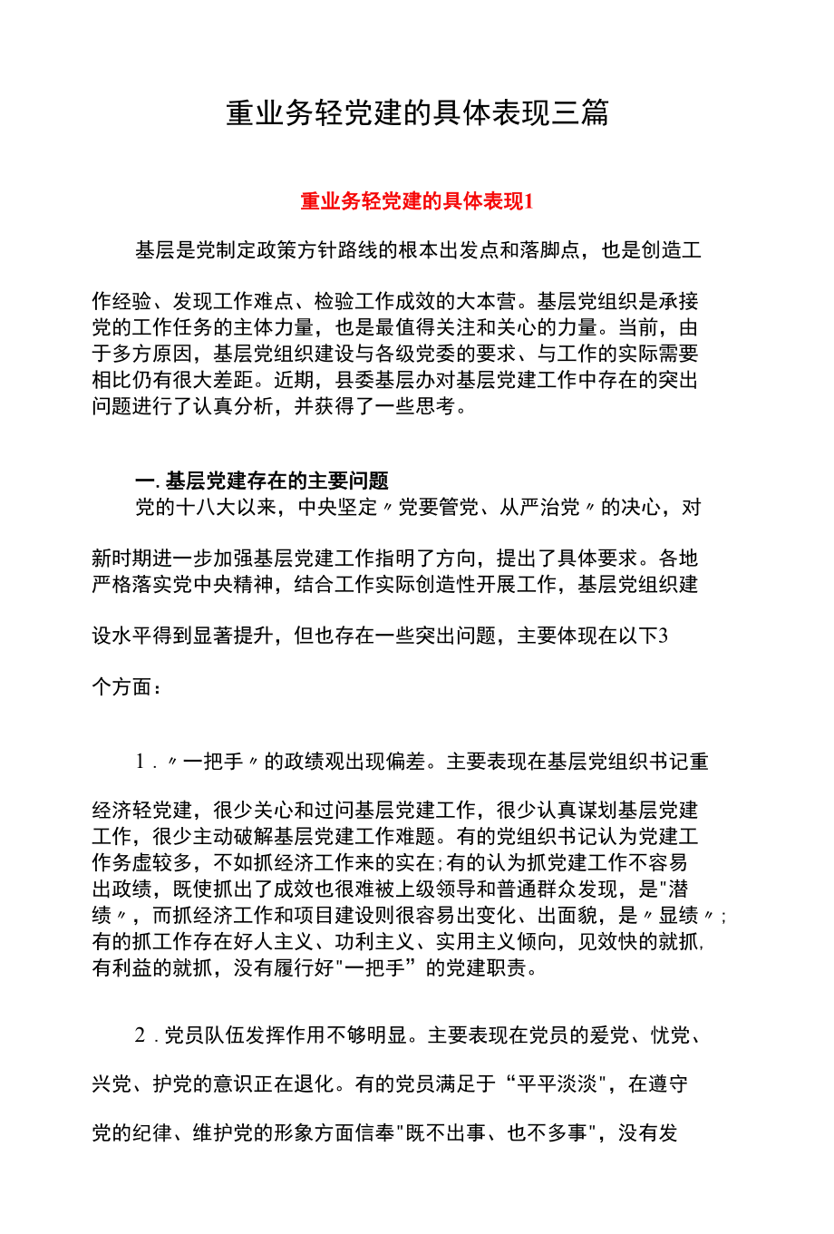 重业务轻党建的具体表现三篇.docx_第1页