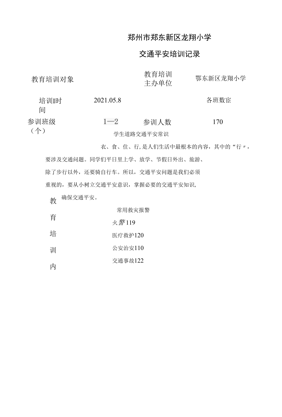 精选交通安全培训记录.docx_第1页