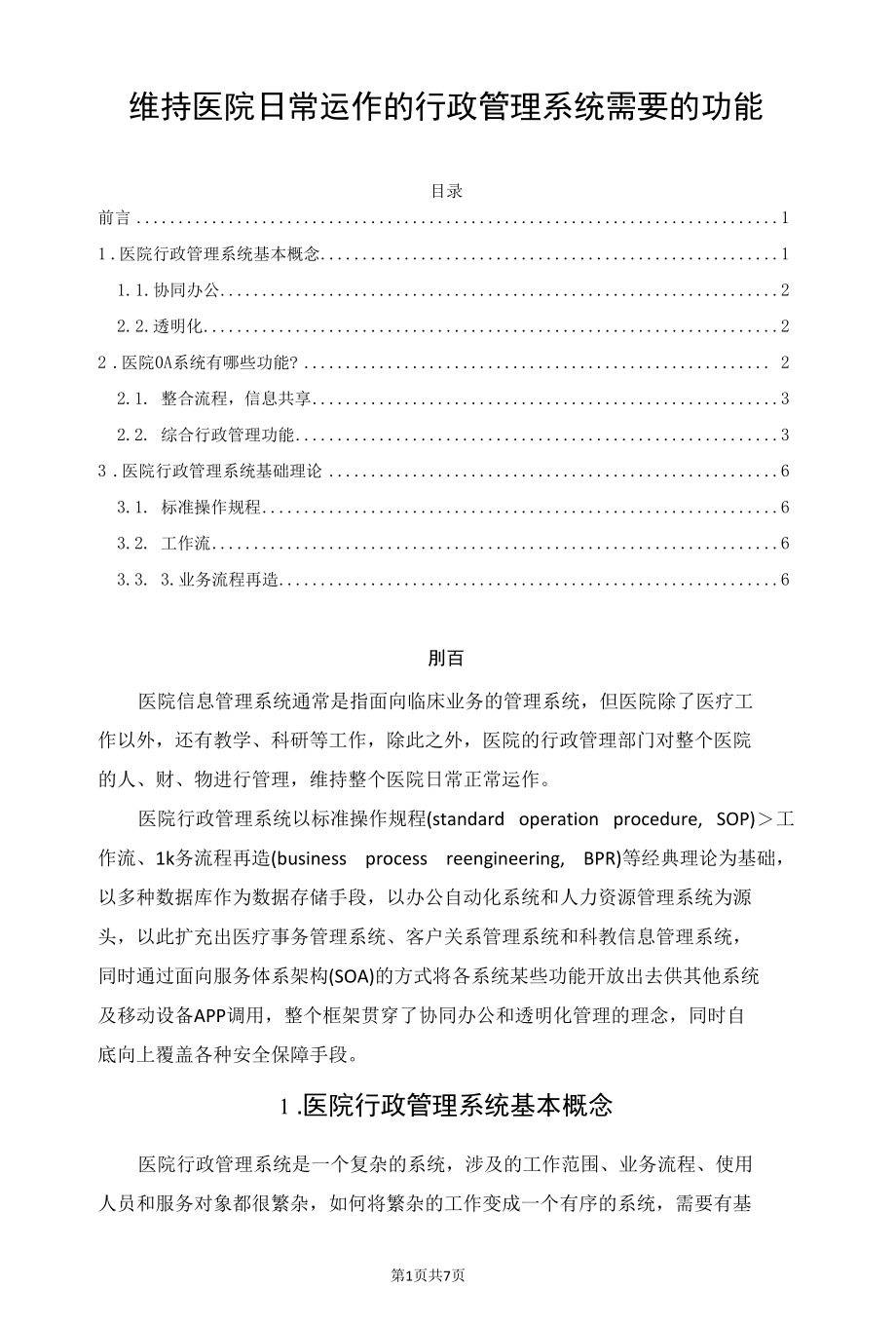 维持医院日常运作的行政管理系统需要的功能.docx_第1页