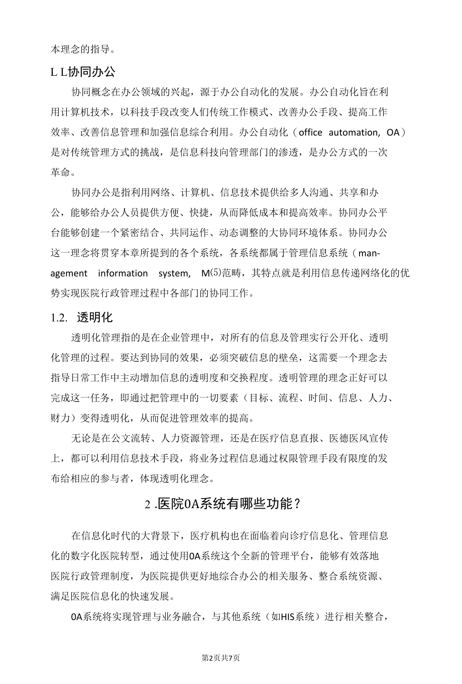 维持医院日常运作的行政管理系统需要的功能.docx_第2页