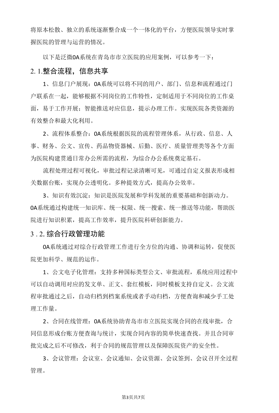 维持医院日常运作的行政管理系统需要的功能.docx_第3页