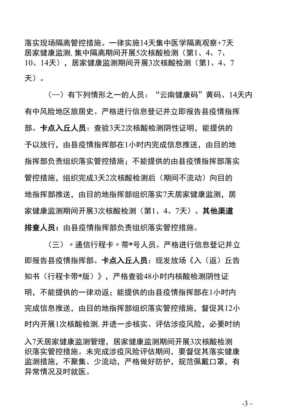 邱天县疫情防控卡点规范手册.docx_第3页