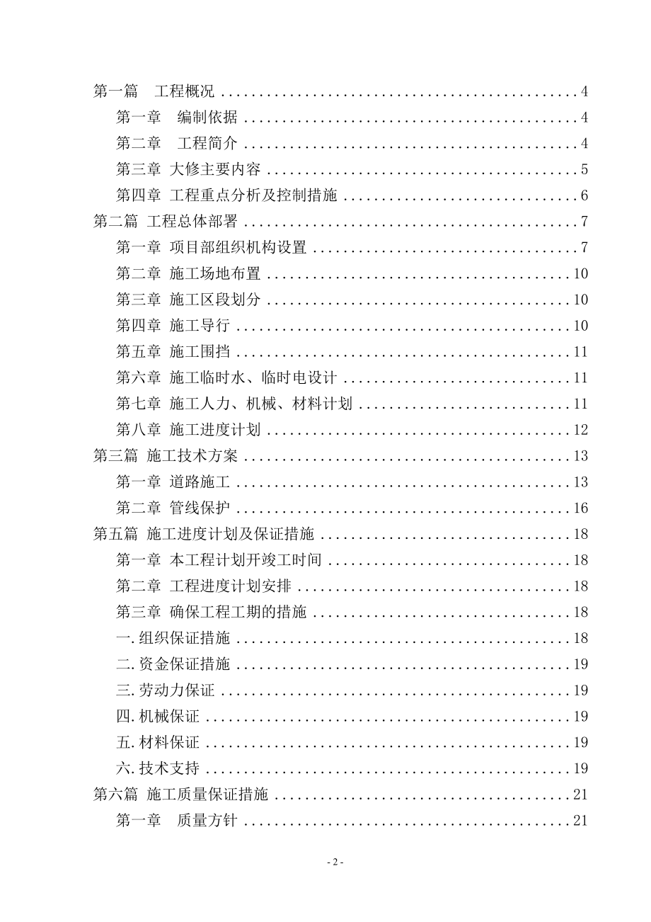 某市和谐街路大修工程施工组织设计.doc_第2页