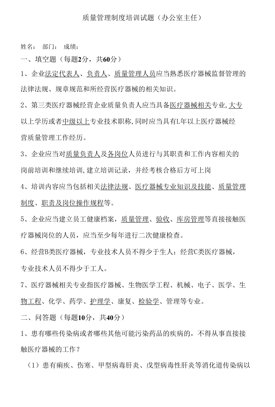 质量管理制度办公室主任试卷及答案.docx_第1页